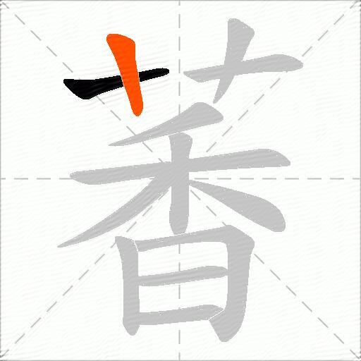 萫