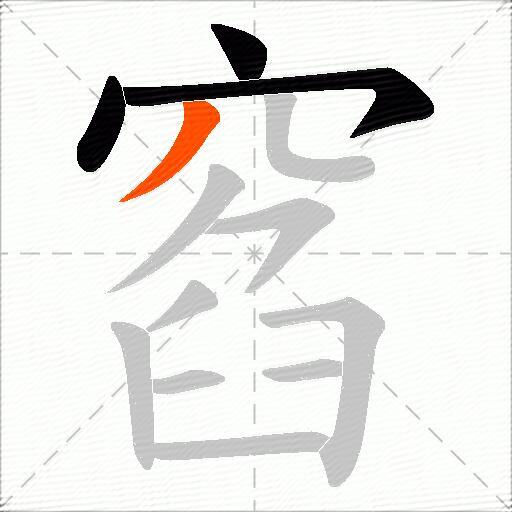 窞
