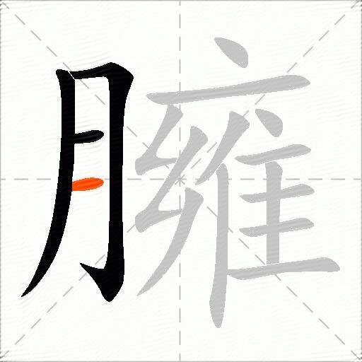 臃