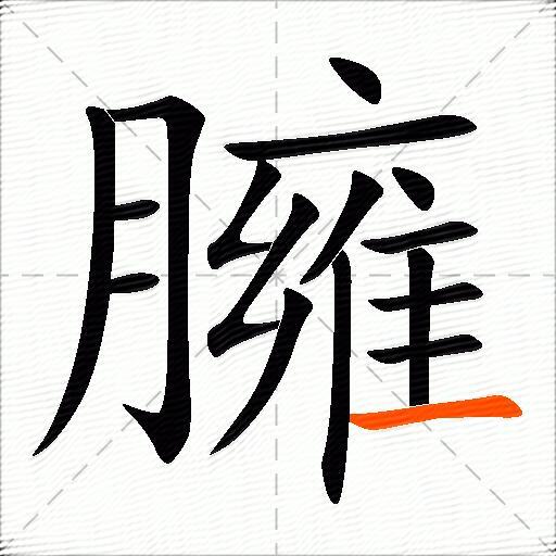 臃
