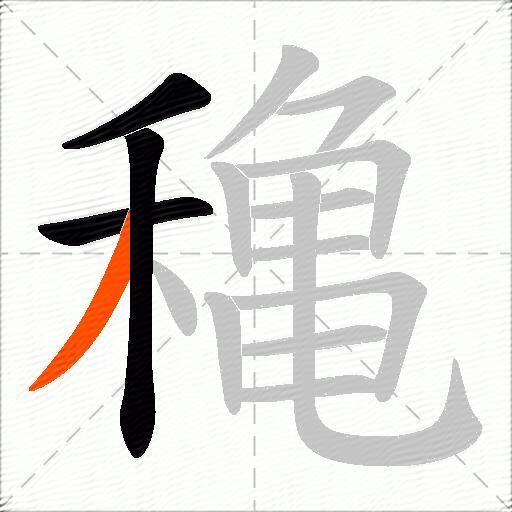 穐