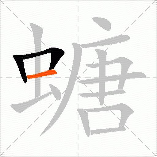 螗