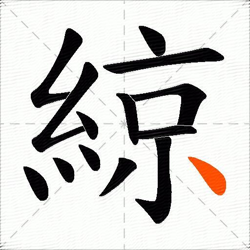 綡