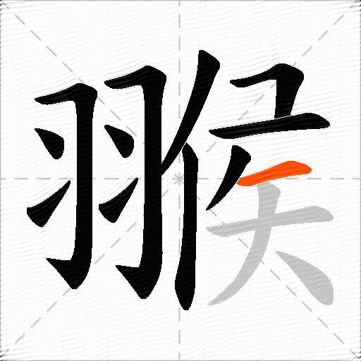 翭