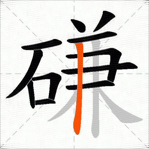 磏