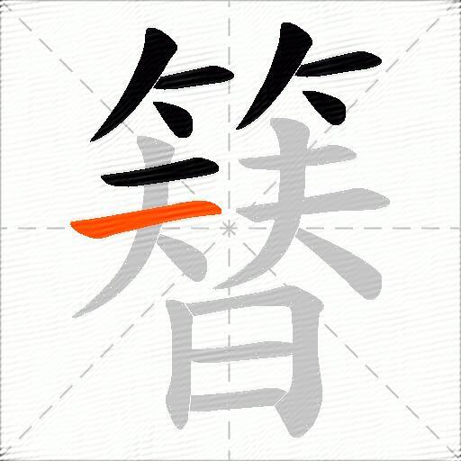 簮