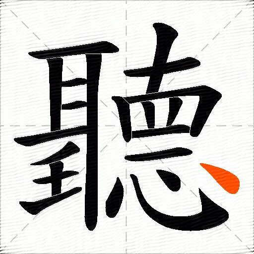 聽