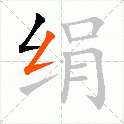 绢