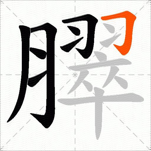 臎