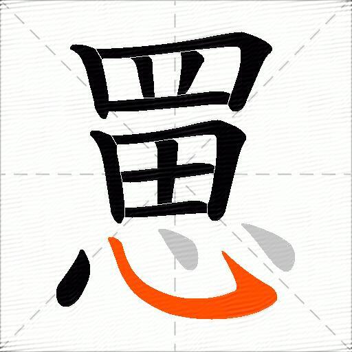 罳