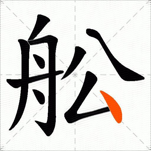 舩