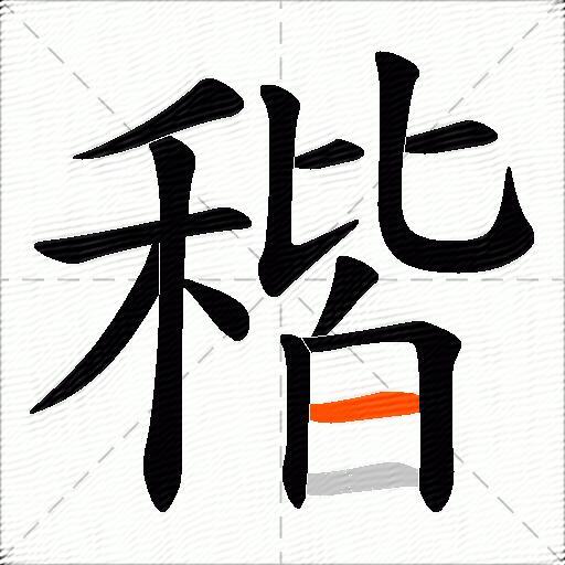 稭