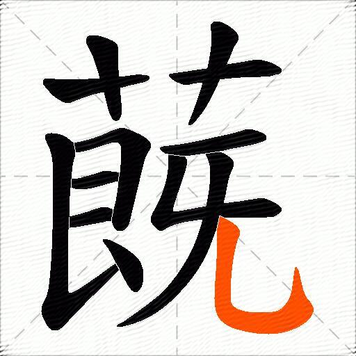 蔇