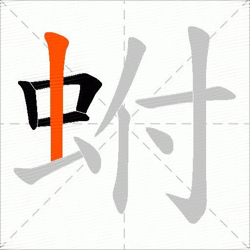 蚹
