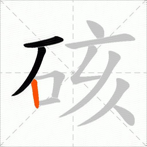 硋