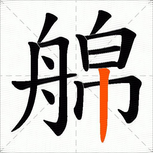 艊