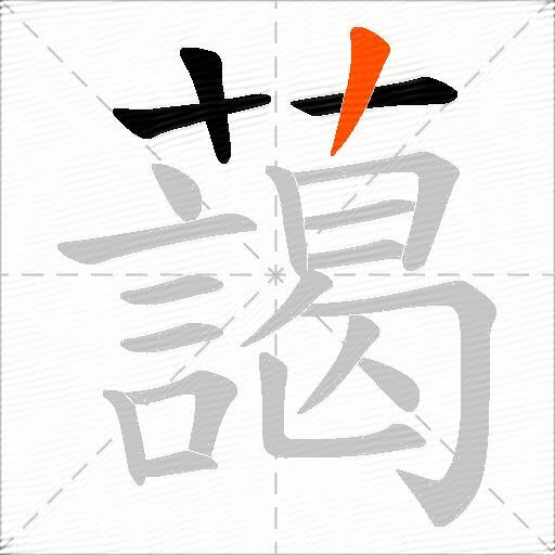 藹