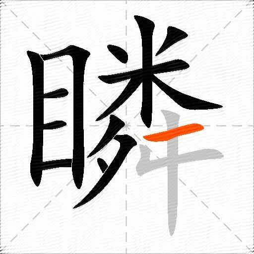 瞵