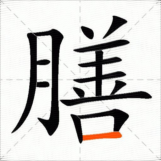 膳