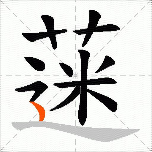蒾