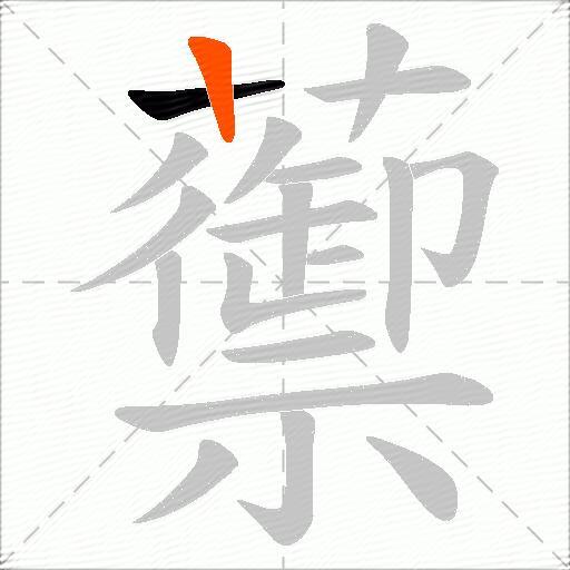 蘌