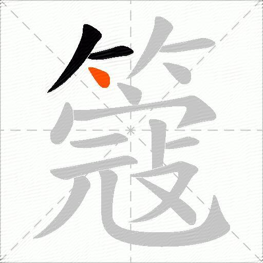 簆