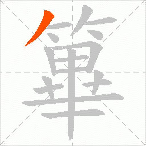篳