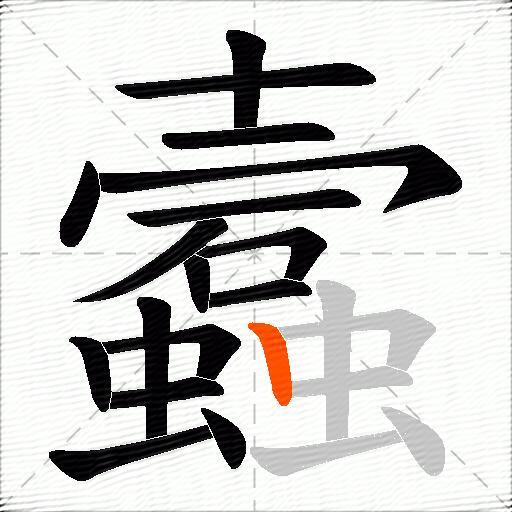 蠧