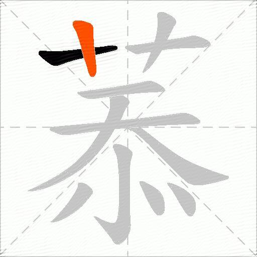 菾