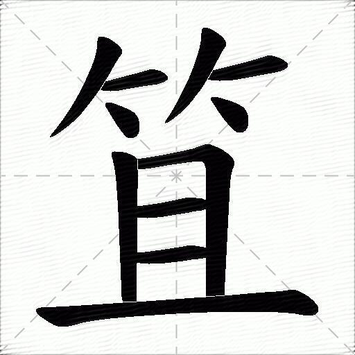 笡