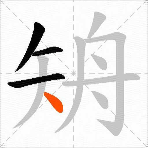 矪
