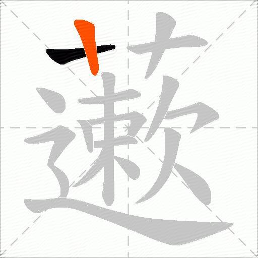 藗