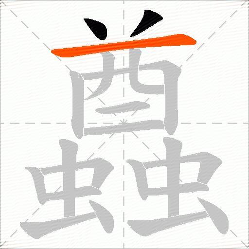 蠤