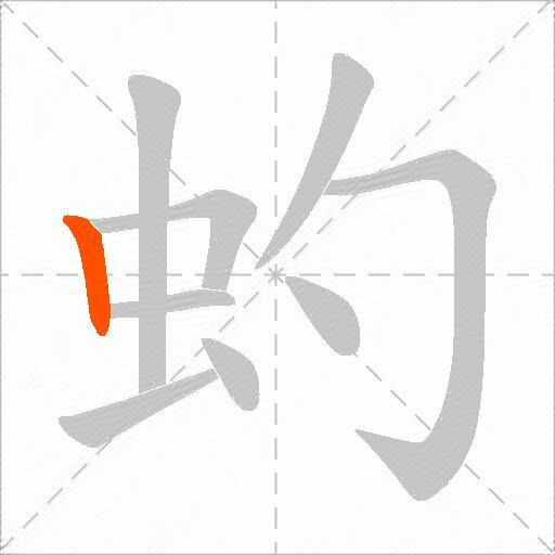 虳