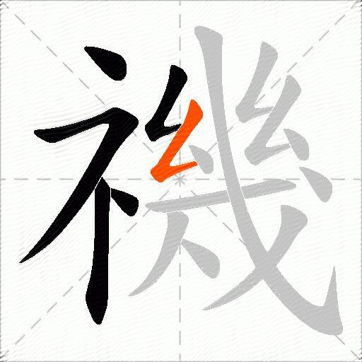 禨