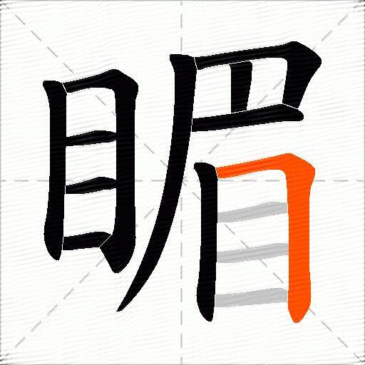 睸