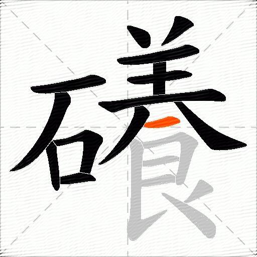 礢