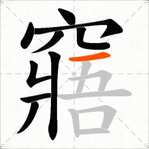 窹