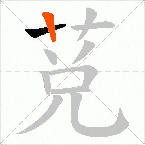 莌