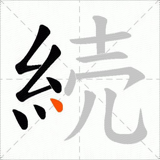 続