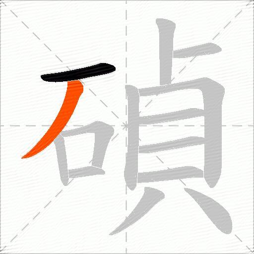 碵