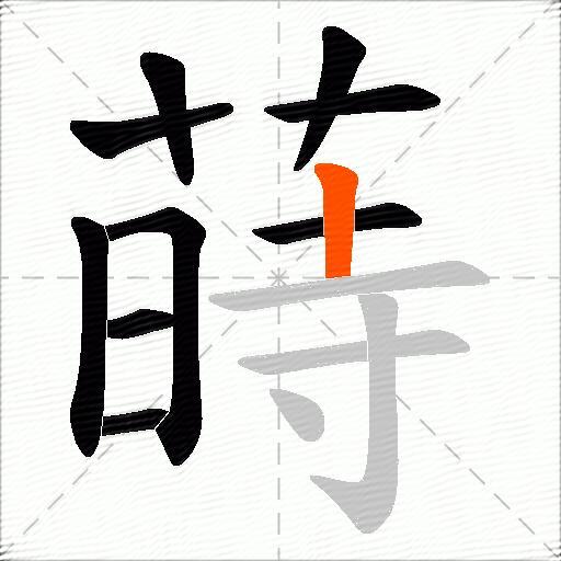 蒔