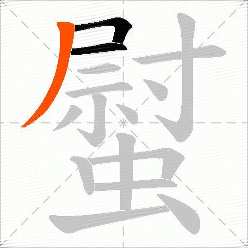 螱
