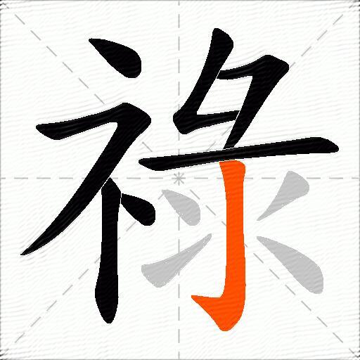 祿