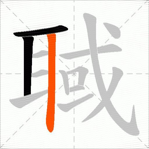 聝