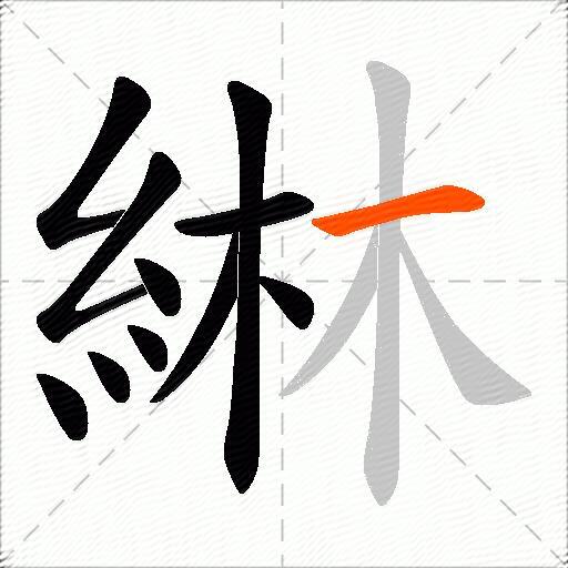 綝