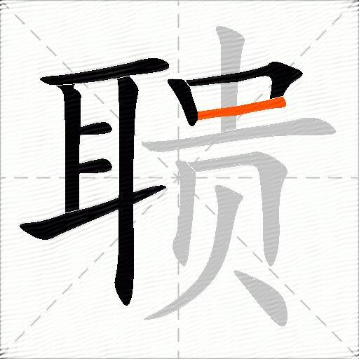 聩