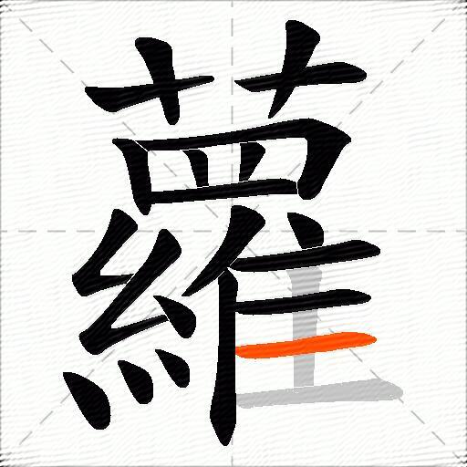 蘿
