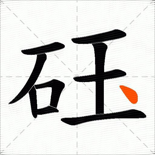 砡