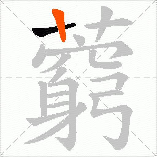 藭